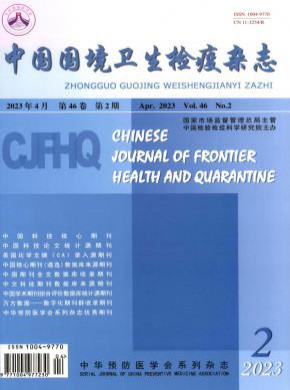 中国国境卫生检疫期刊